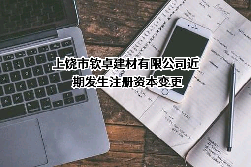 上饶市钦卓建材有限公司