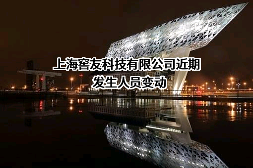 上海窖友科技有限公司