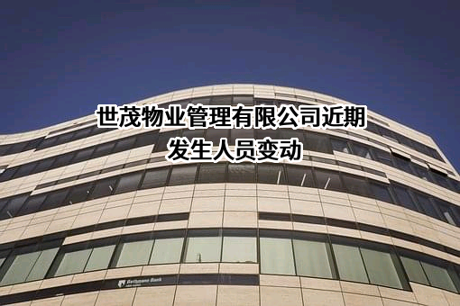 世茂物业管理有限公司