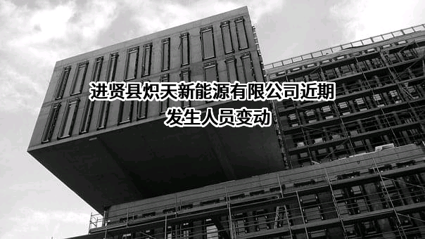 进贤县炽天新能源有限公司