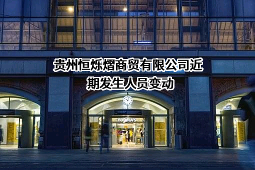 贵州恒烁熠商贸有限公司