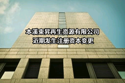 本溪東昇再生资源有限公司