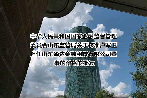 山东通达金融租赁有限公司