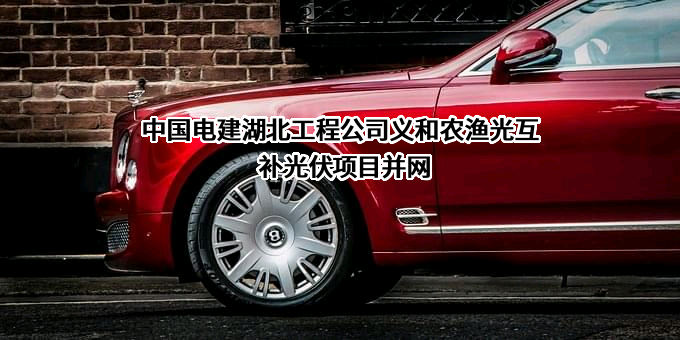 中国电建湖北工程公司