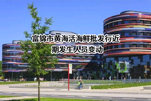 富锦市黄海活海鲜批发行