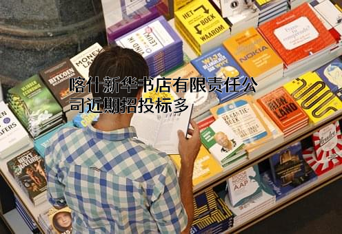 喀什新华书店有限责任公司