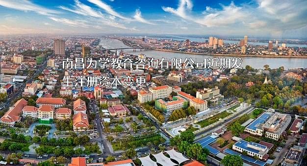 南昌为学教育咨询有限公司