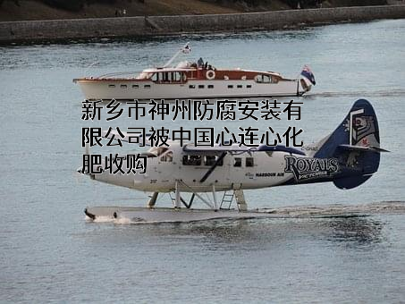 新乡市神州防腐安装有限公司