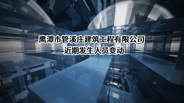 鹰潭市管溪庄建筑工程有限公司