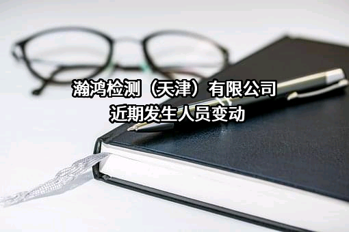 瀚鸿检测（天津）有限公司