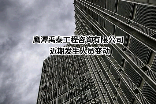 鹰潭禹泰工程咨询有限公司
