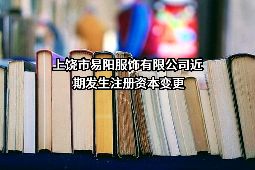 上饶市易阳服饰有限公司