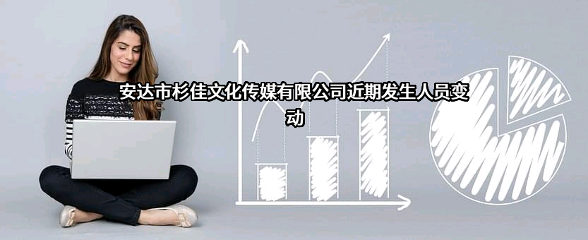 安达市杉佳文化传媒有限公司