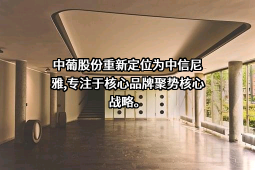 中信国安葡萄酒业股份有限公司