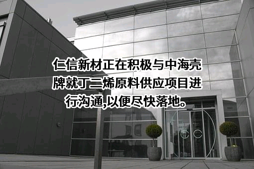 中海壳牌石油化工有限公司