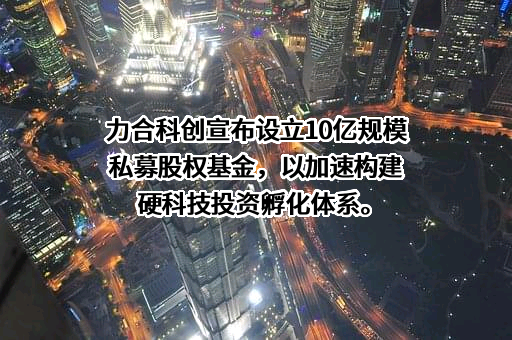 深圳市力合科创股份有限公司