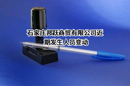 石家庄邦跃商贸有限公司