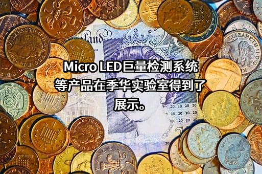 季华实验室
