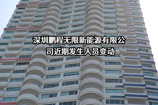 深圳鹏程无限新能源有限公司