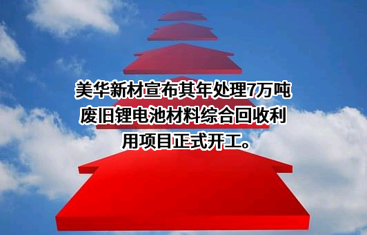 美华新材料（湖北）有限公司