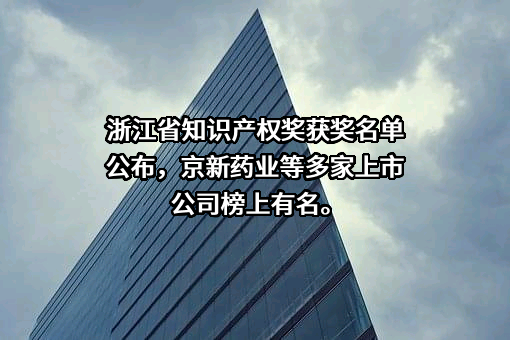 浙江京新药业股份有限公司