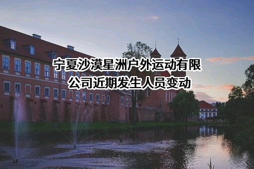 宁夏沙漠星洲户外运动有限公司