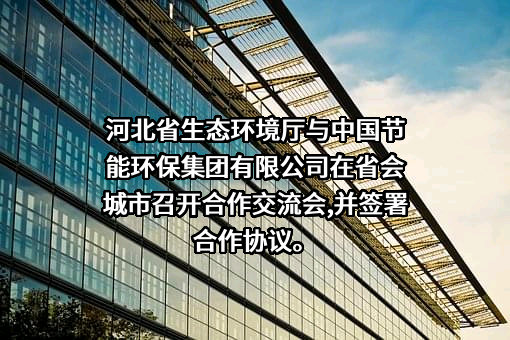 河北省生态环境厅