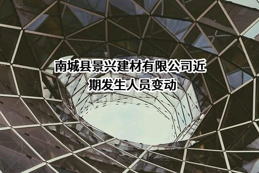 南城县景兴建材有限公司