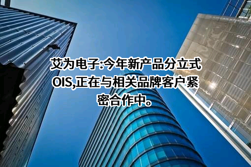 上海艾为电子技术股份有限公司