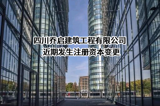 四川乔启建筑工程有限公司
