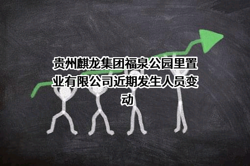 贵州麒龙集团福泉公园里置业有限公司