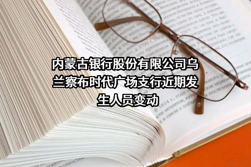 内蒙古银行股份有限公司乌兰察布时代广场支行