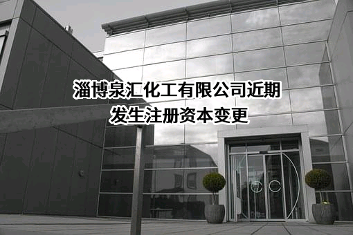 淄博泉汇化工有限公司