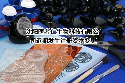 沈阳医者仁生物科技有限公司