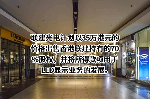 深圳市联建光电股份有限公司
