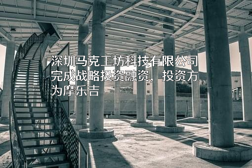 深圳马克工坊科技有限公司
