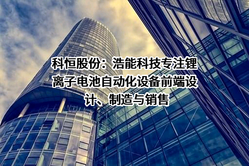 深圳市浩能科技有限公司