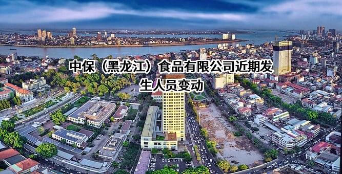 中保（黑龙江）食品有限公司