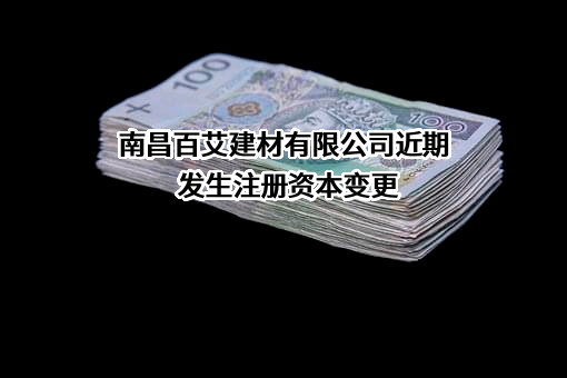 南昌百艾建材有限公司