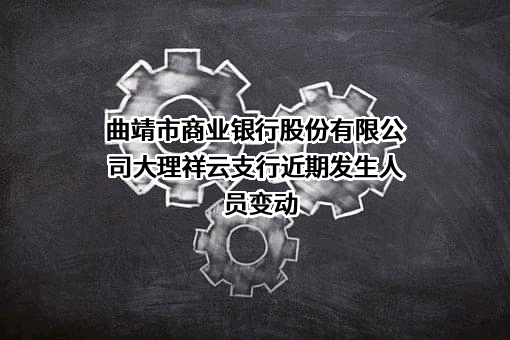 曲靖市商业银行股份有限公司大理祥云支行