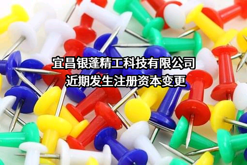 宜昌银蓬精工科技有限公司