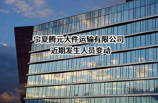 宁夏腾元大件运输有限公司