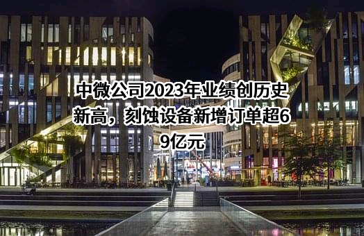 中微半导体设备（上海）股份有限公司