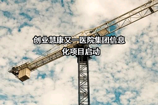 创业慧康科技股份有限公司