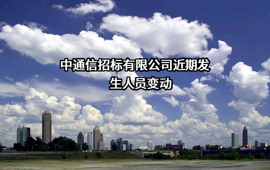 中通信招标有限公司