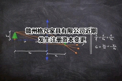 赣州格凡家具有限公司