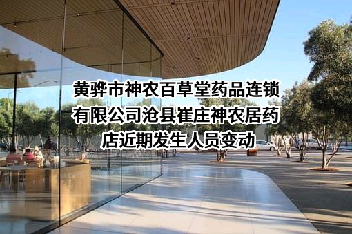 黄骅市神农百草堂药品连锁有限公司沧县崔庄神农居药店