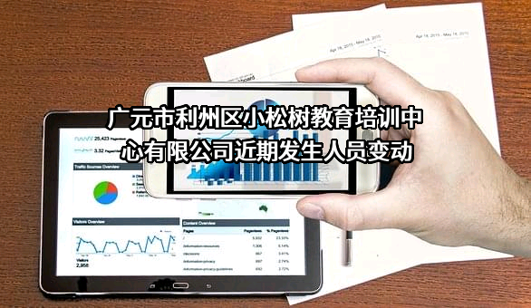 广元市利州区小松树教育培训中心有限公司近期发生人员变动