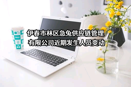 伊春市林区急兔供应链管理有限公司