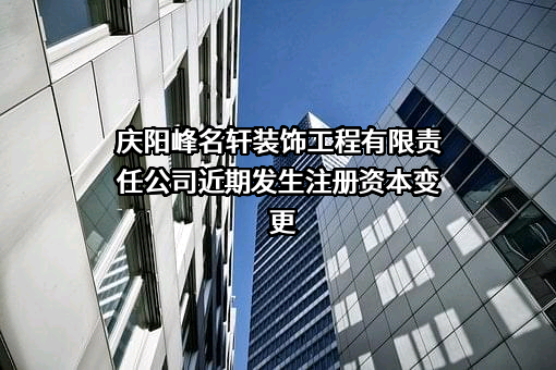 庆阳峰名轩装饰工程有限责任公司